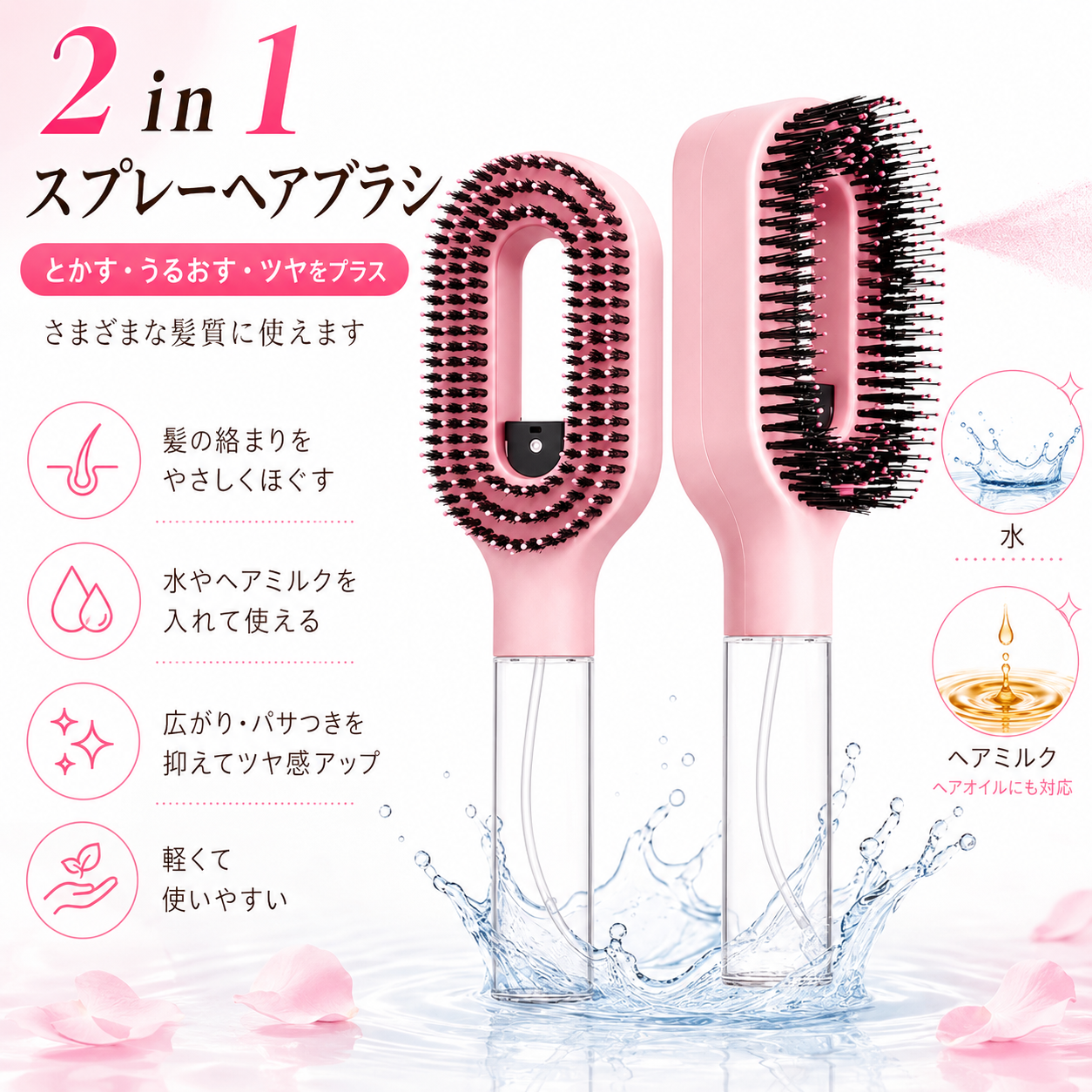 2in1 ミストヘアブラシ