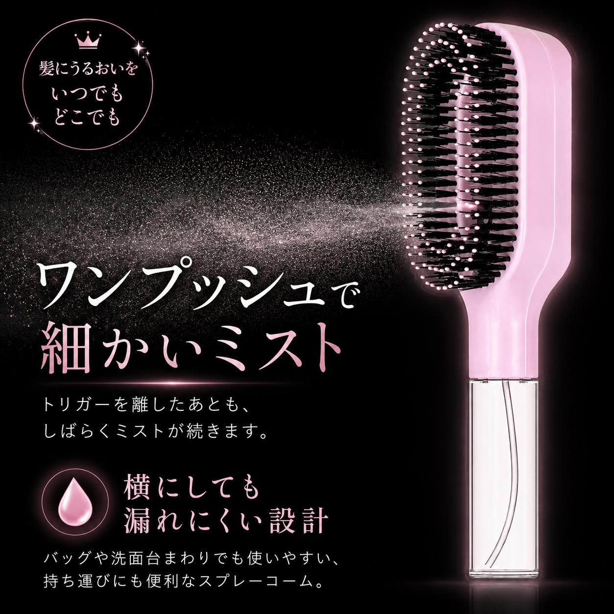 2in1 ミストヘアブラシ